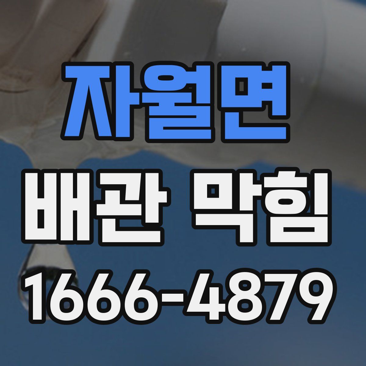 자월면 배관 막힘