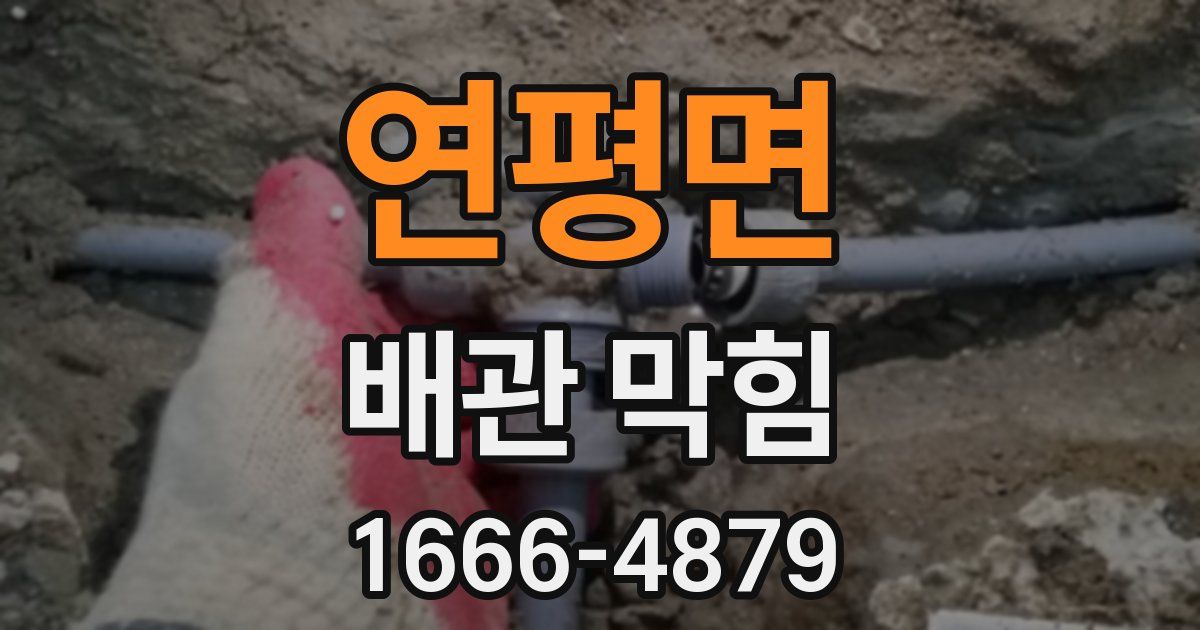 연평면 배관 막힘