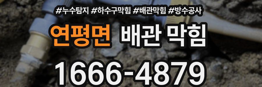 연평면 배관 막힘