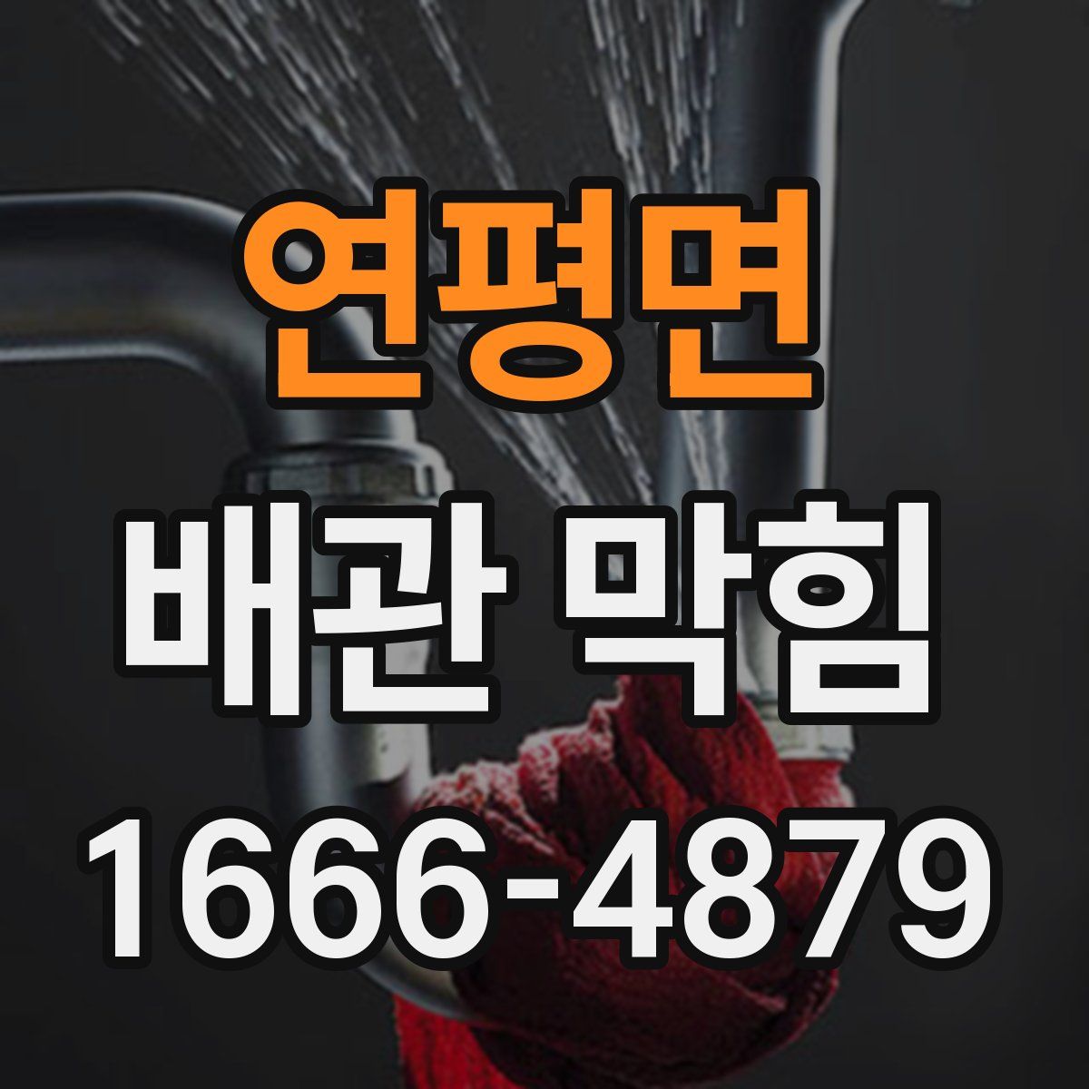 연평면 배관 막힘
