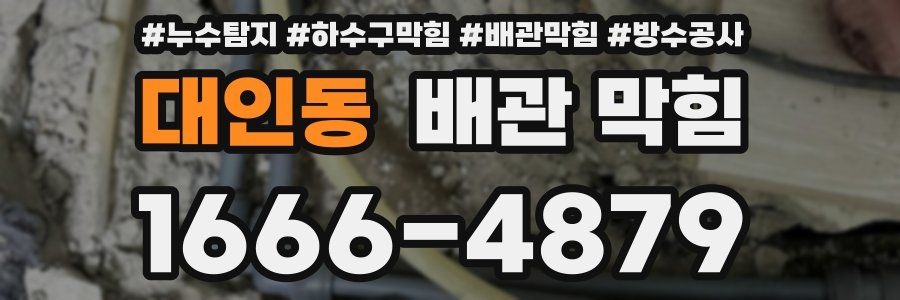대인동 배관 막힘