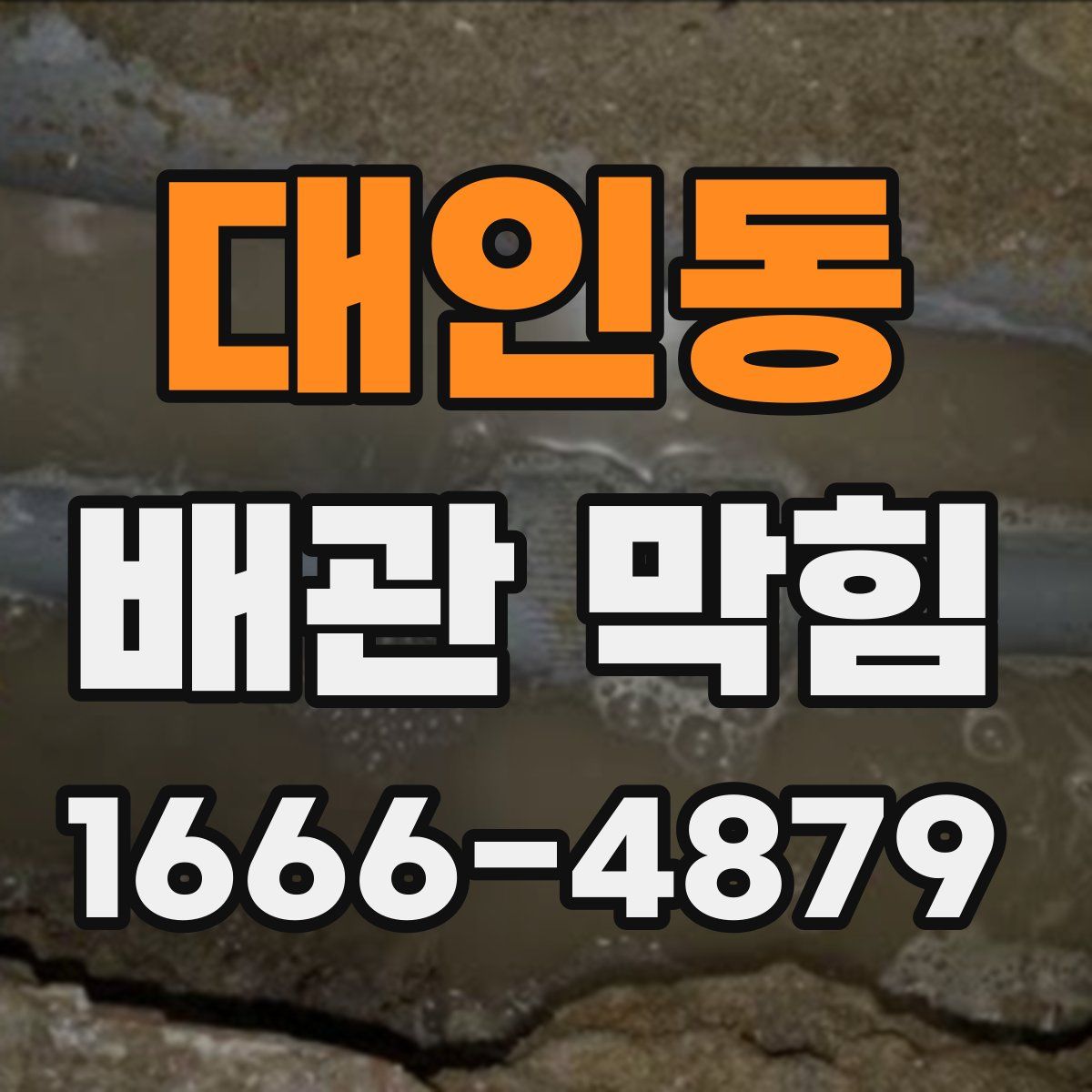 대인동 배관 막힘