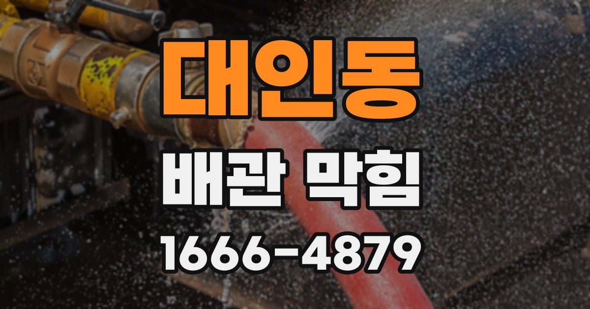 대인동 배관 막힘