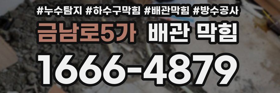 금남로5가 배관 막힘