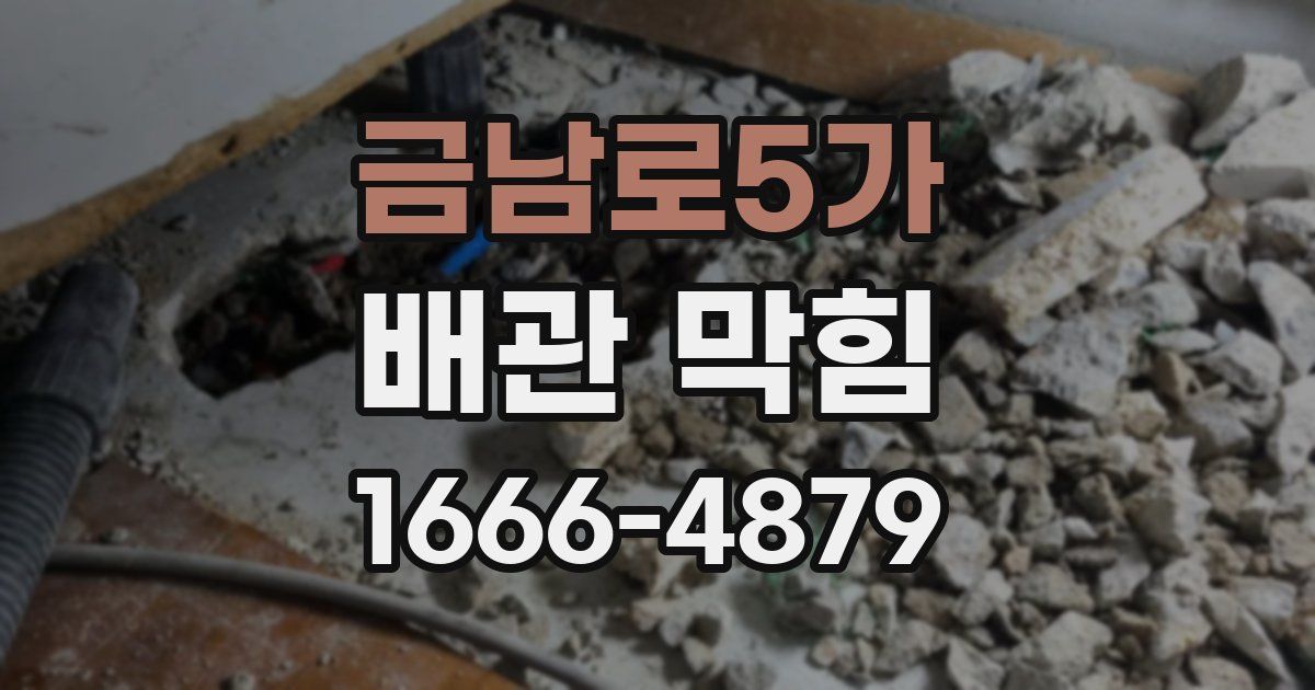 금남로5가 배관 막힘