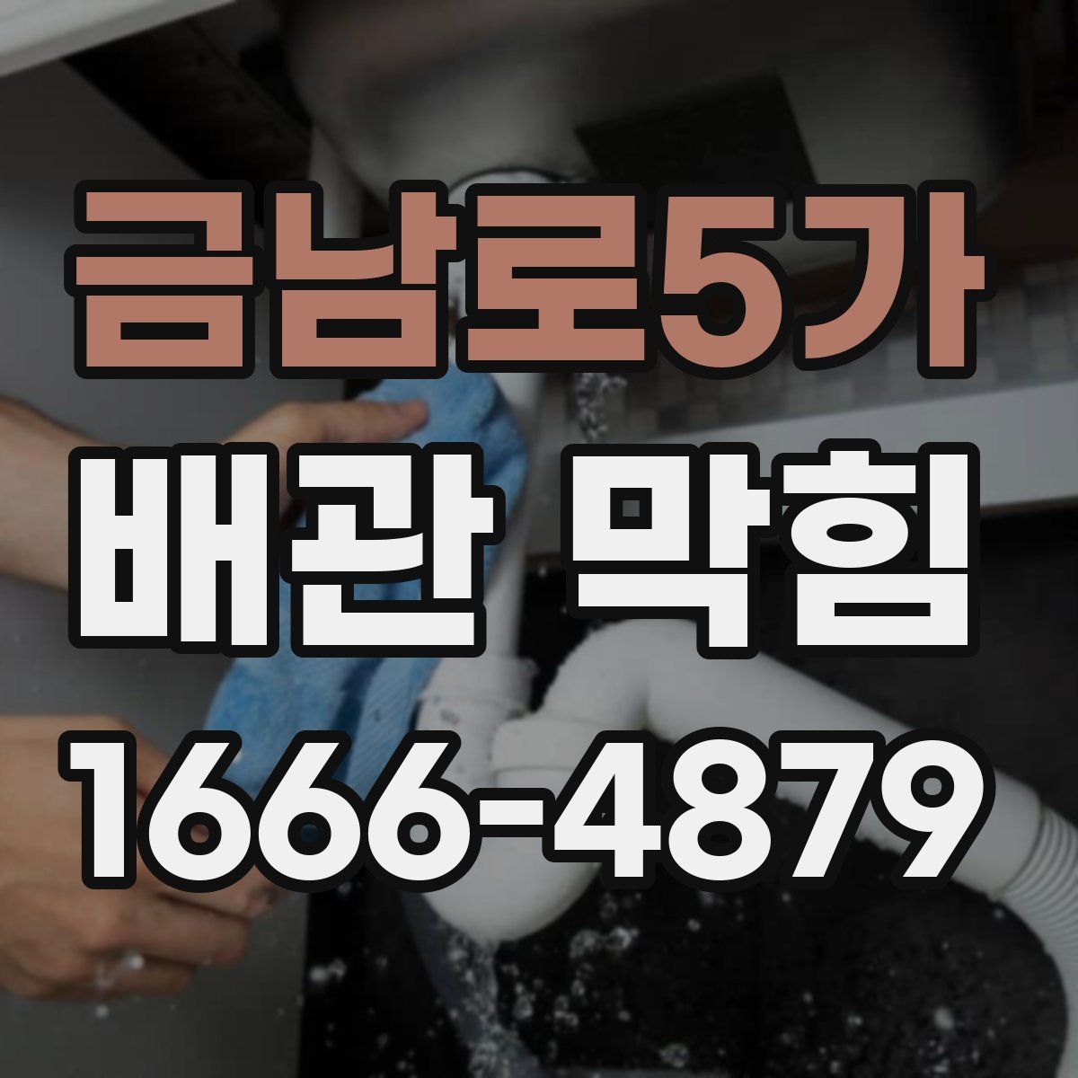 금남로5가 배관 막힘