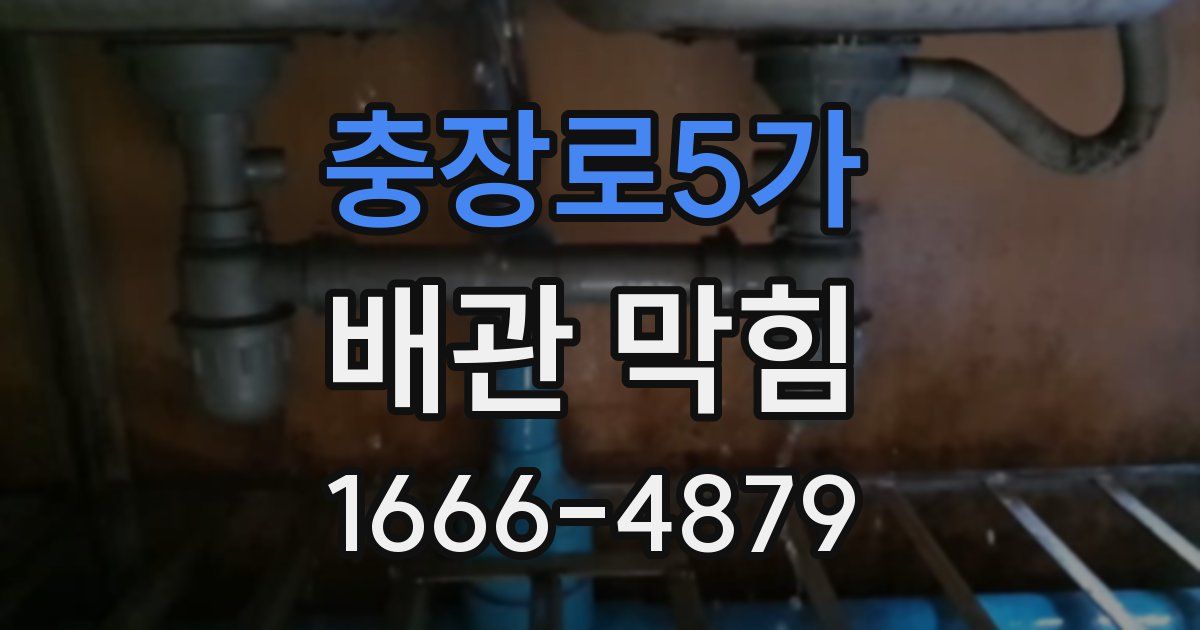 충장로5가 배관 막힘