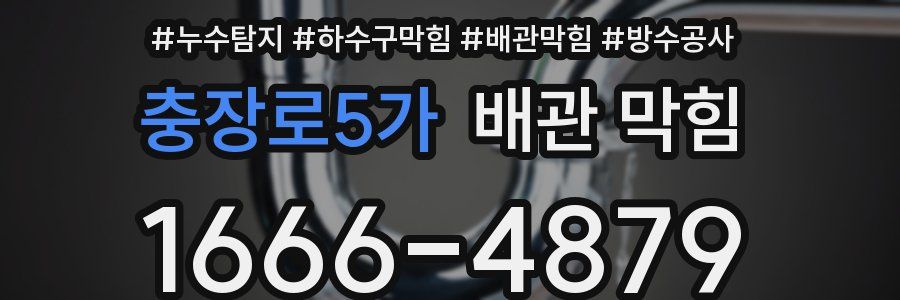 충장로5가 배관 막힘