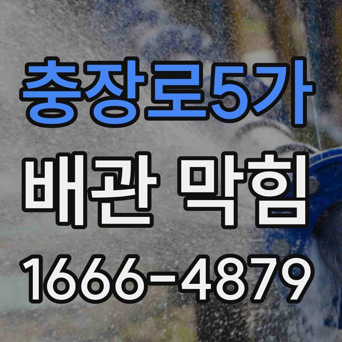 충장로5가 배관 막힘