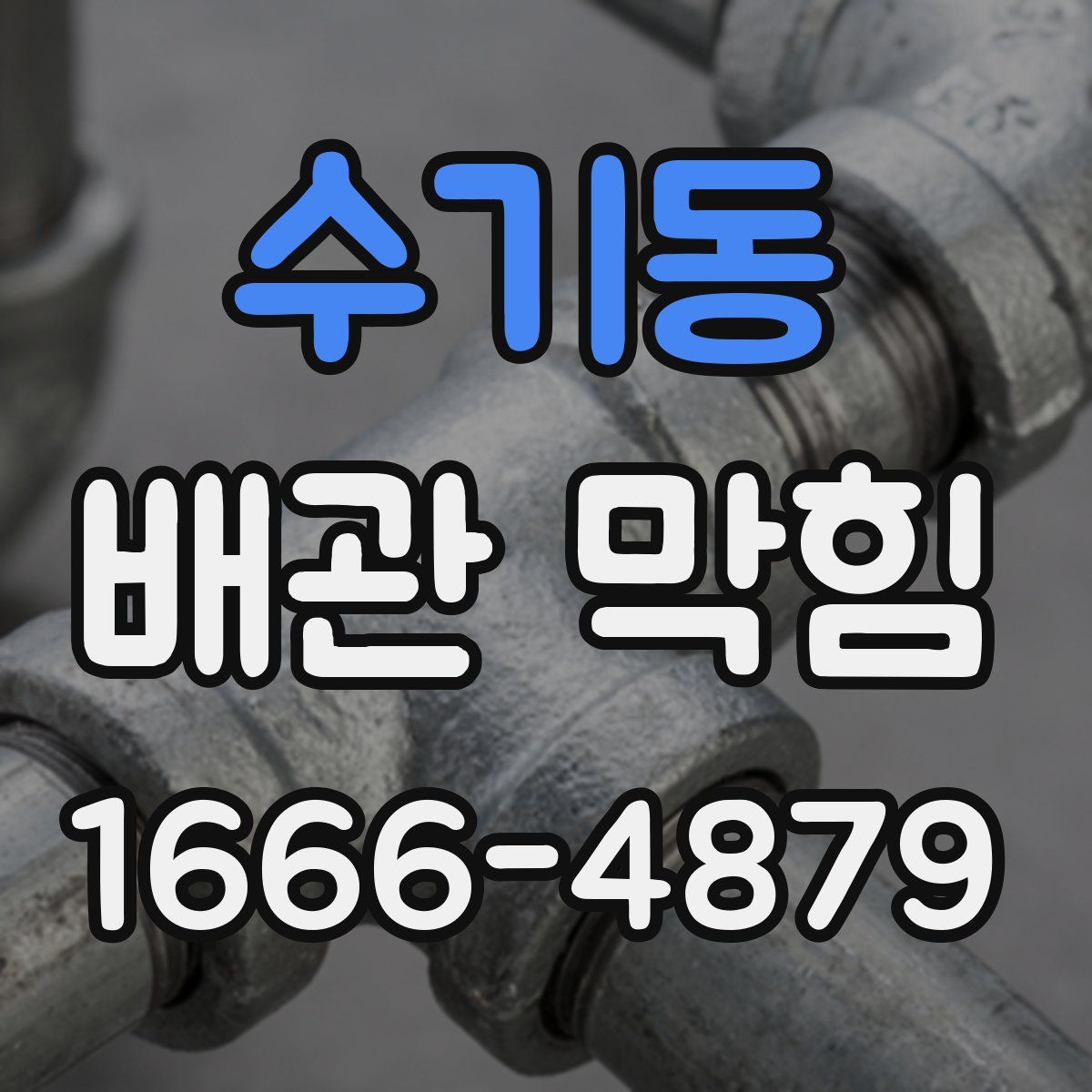 수기동 배관 막힘