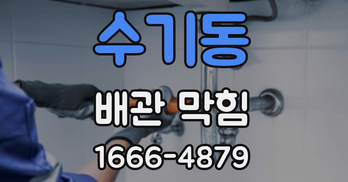 수기동 배관 막힘