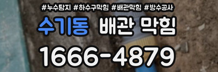 수기동 배관 막힘