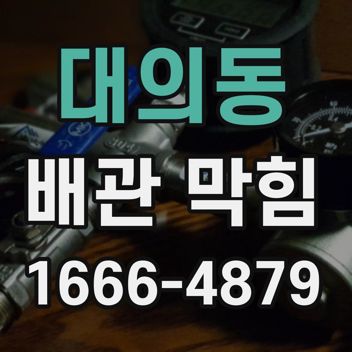 대의동 배관 막힘