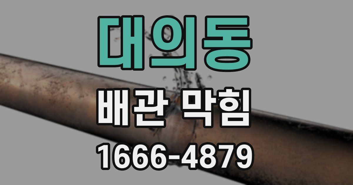 대의동 배관 막힘