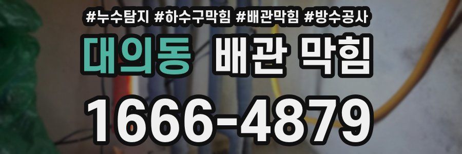 대의동 배관 막힘