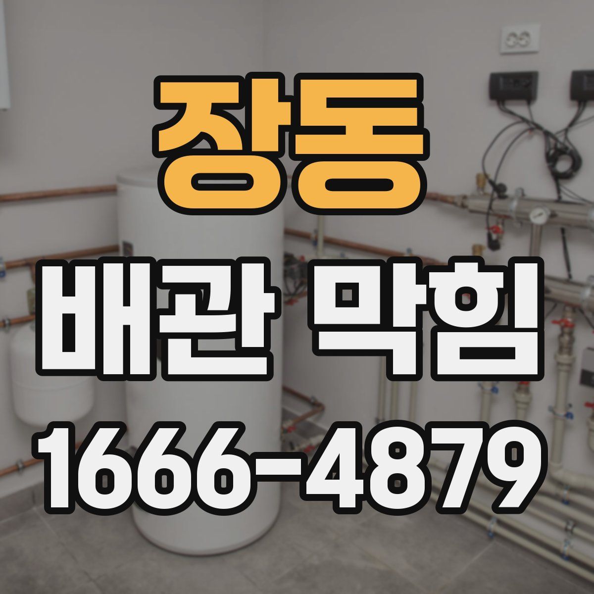 장동 배관 막힘