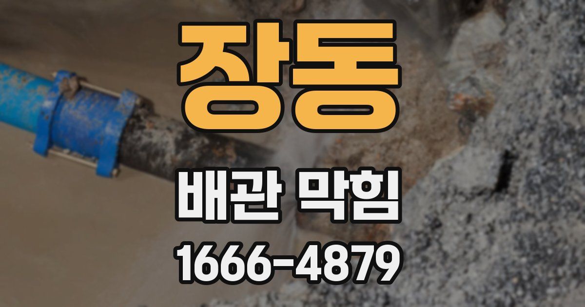 장동 배관 막힘