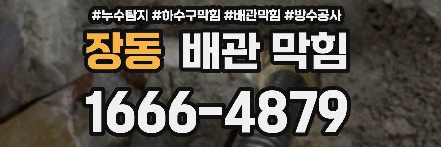 장동 배관 막힘