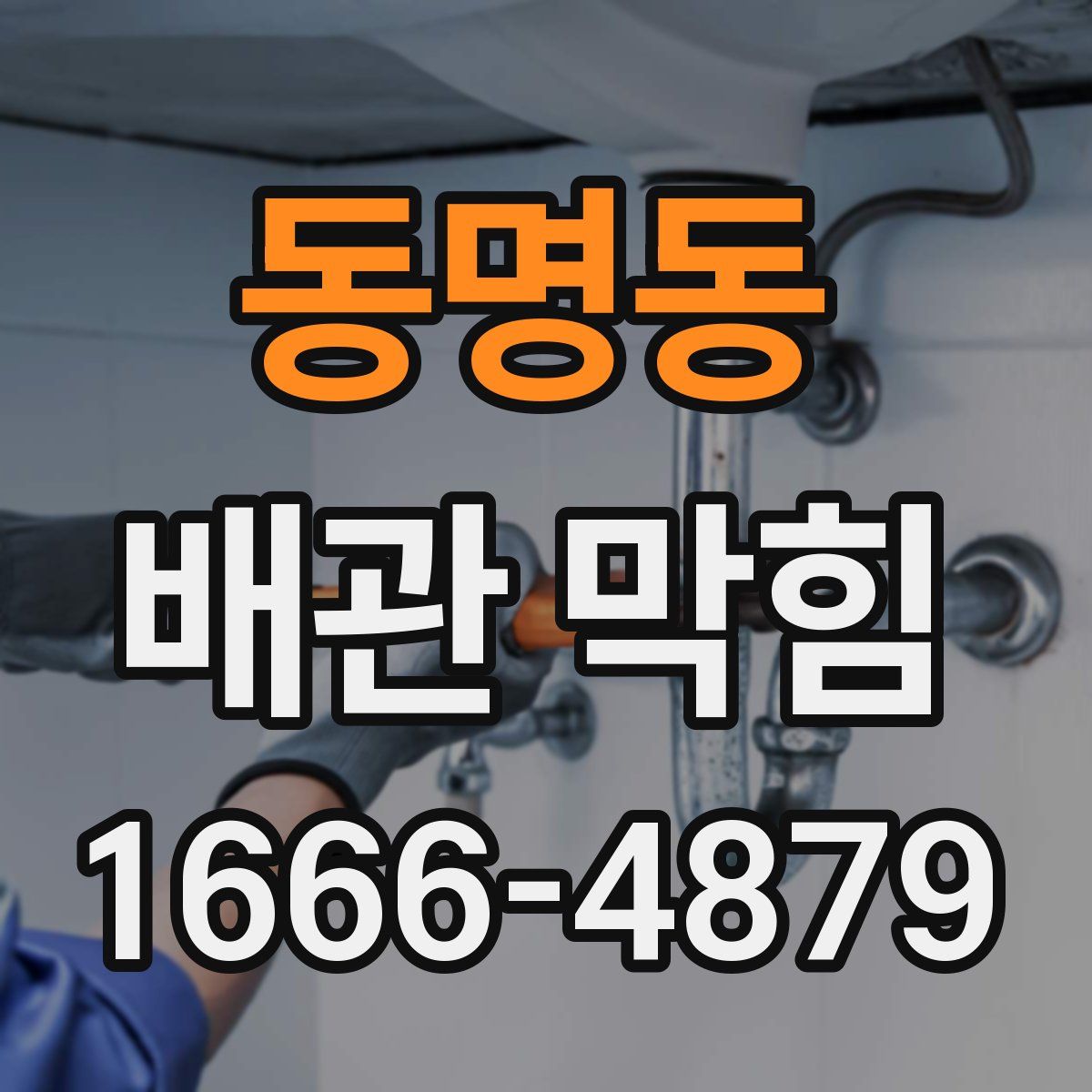 동명동 배관 막힘