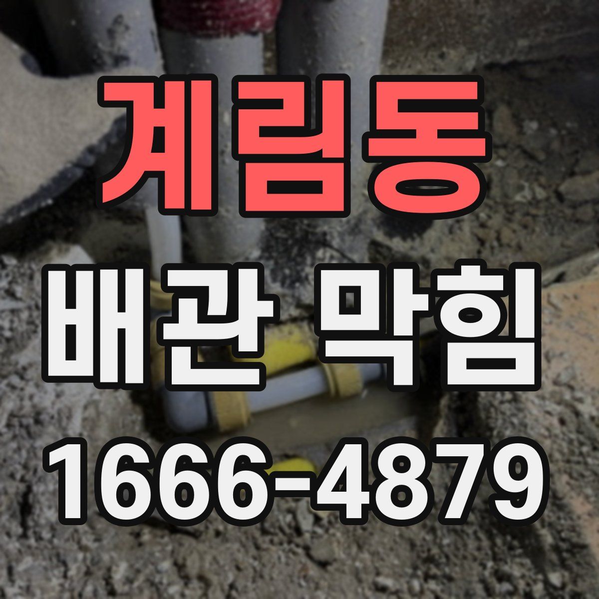 계림동 배관 막힘