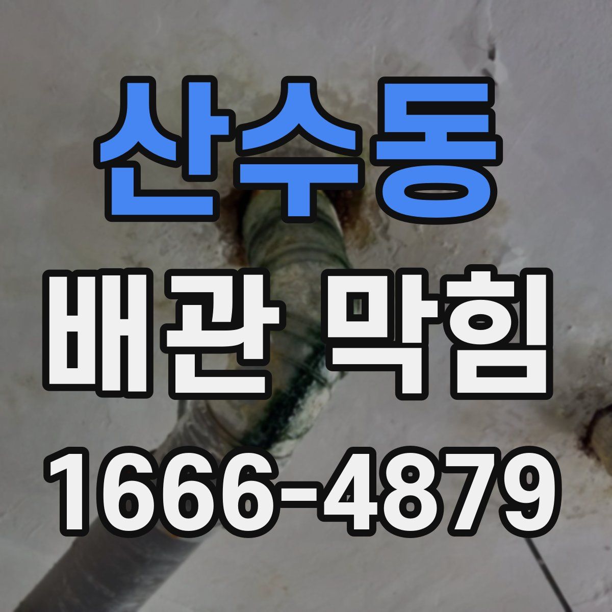 산수동 배관 막힘