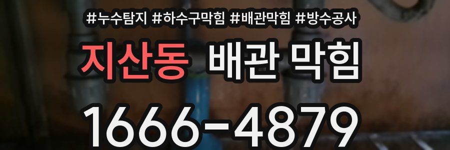지산동 배관 막힘