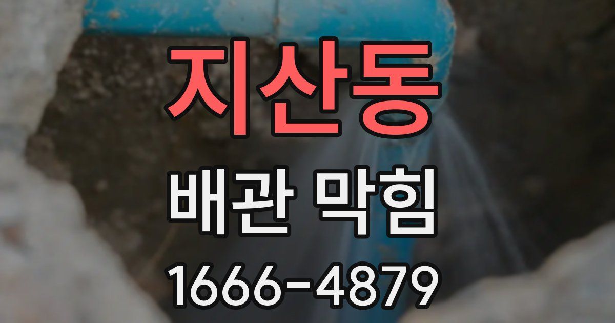 지산동 배관 막힘