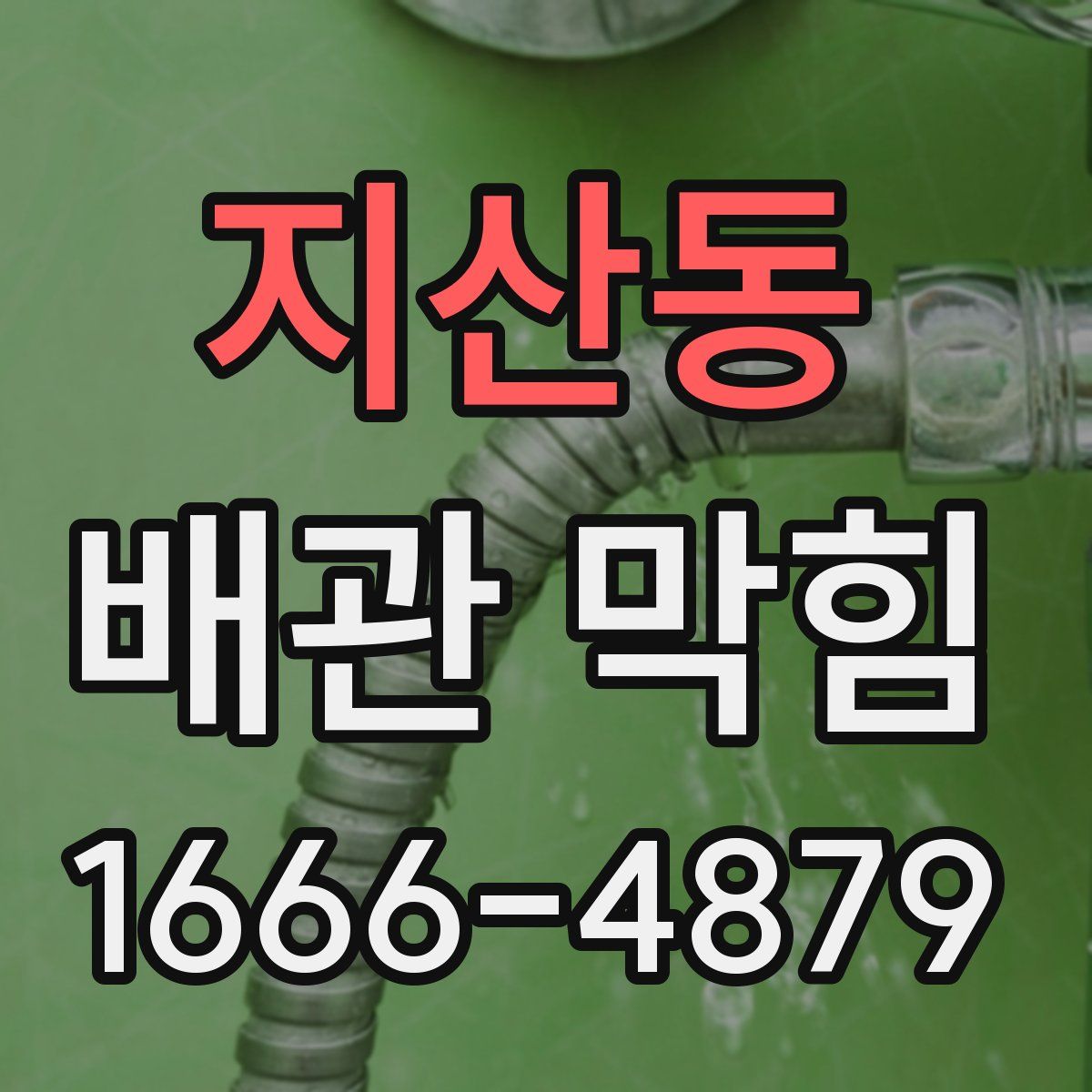 지산동 배관 막힘