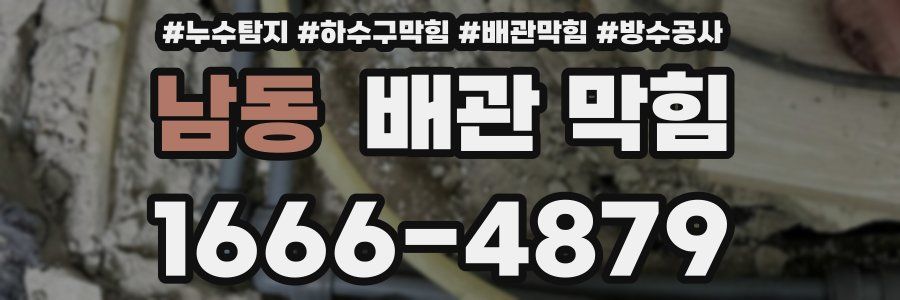 남동 배관 막힘