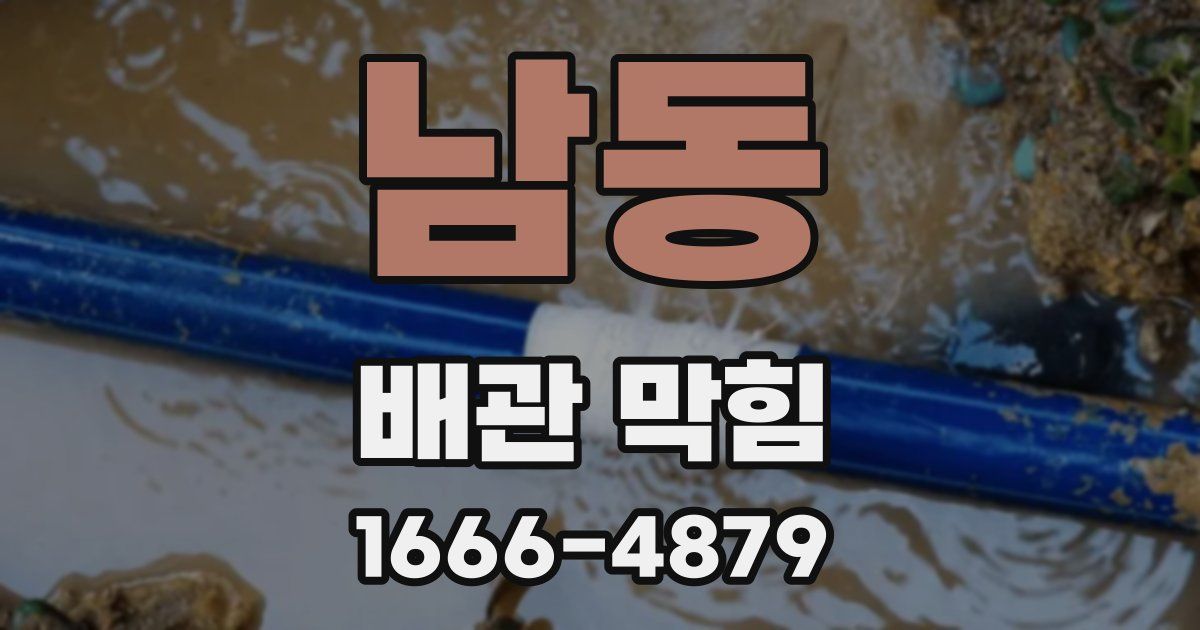 남동 배관 막힘