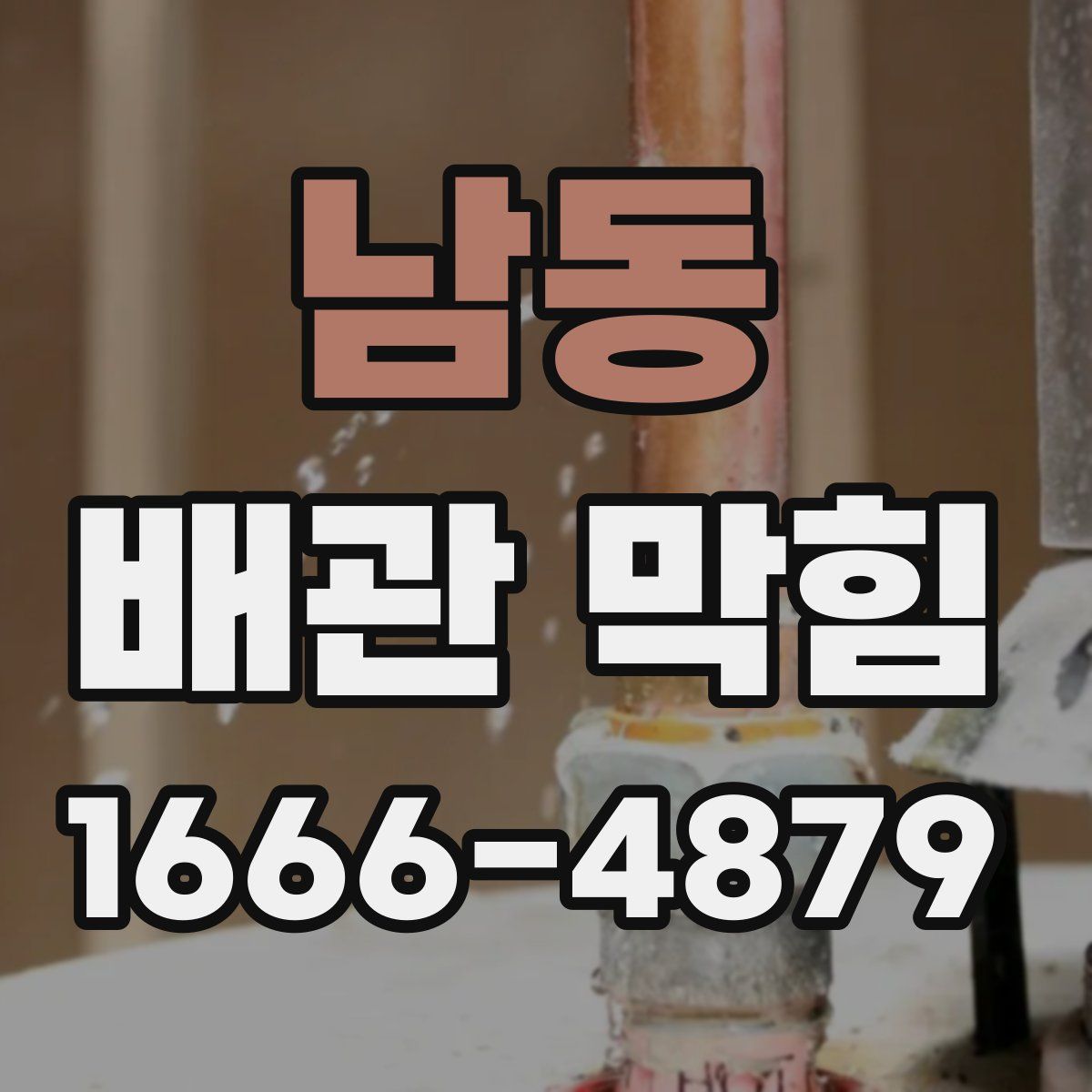 남동 배관 막힘