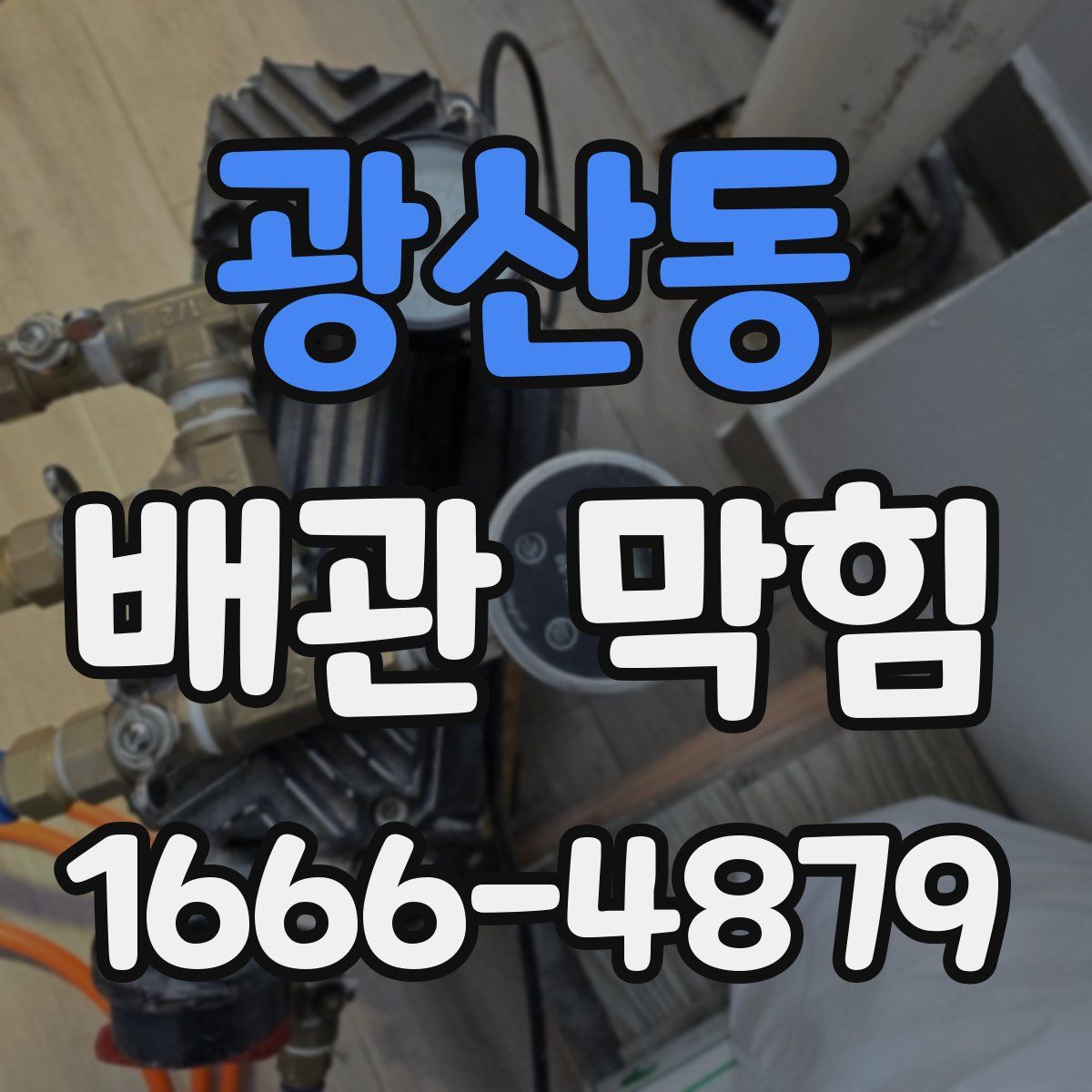 광산동 배관 막힘