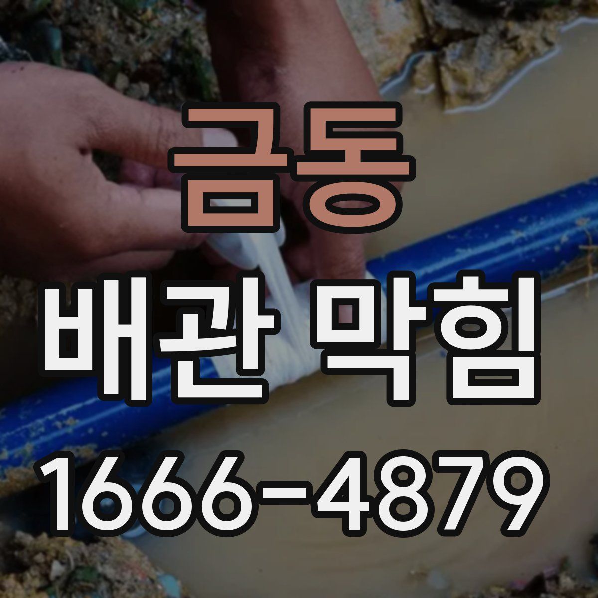 금동 배관 막힘