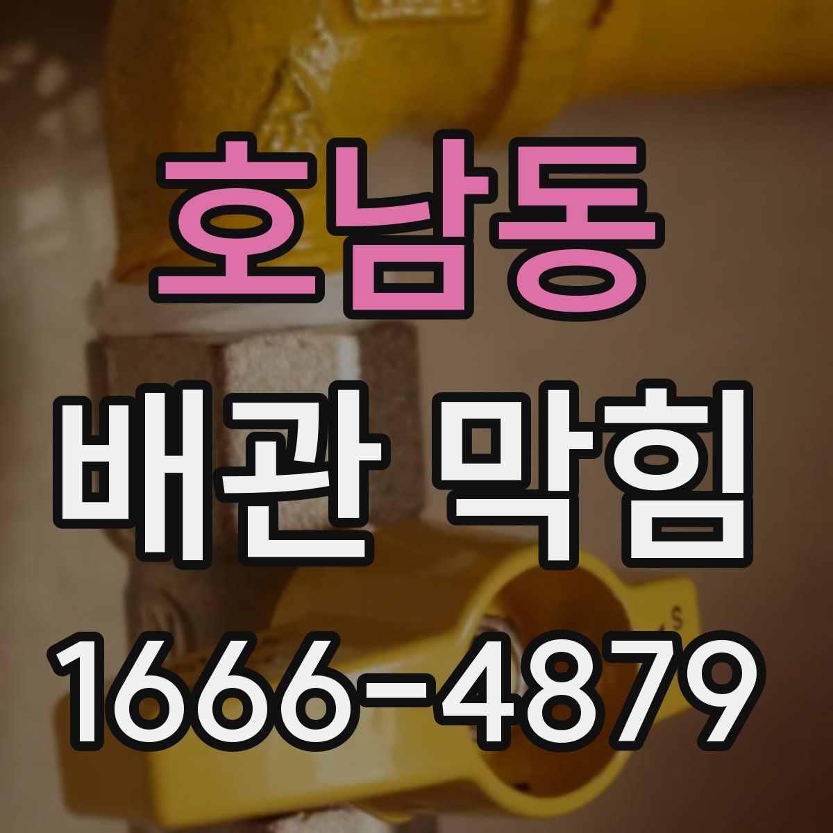 호남동 배관 막힘