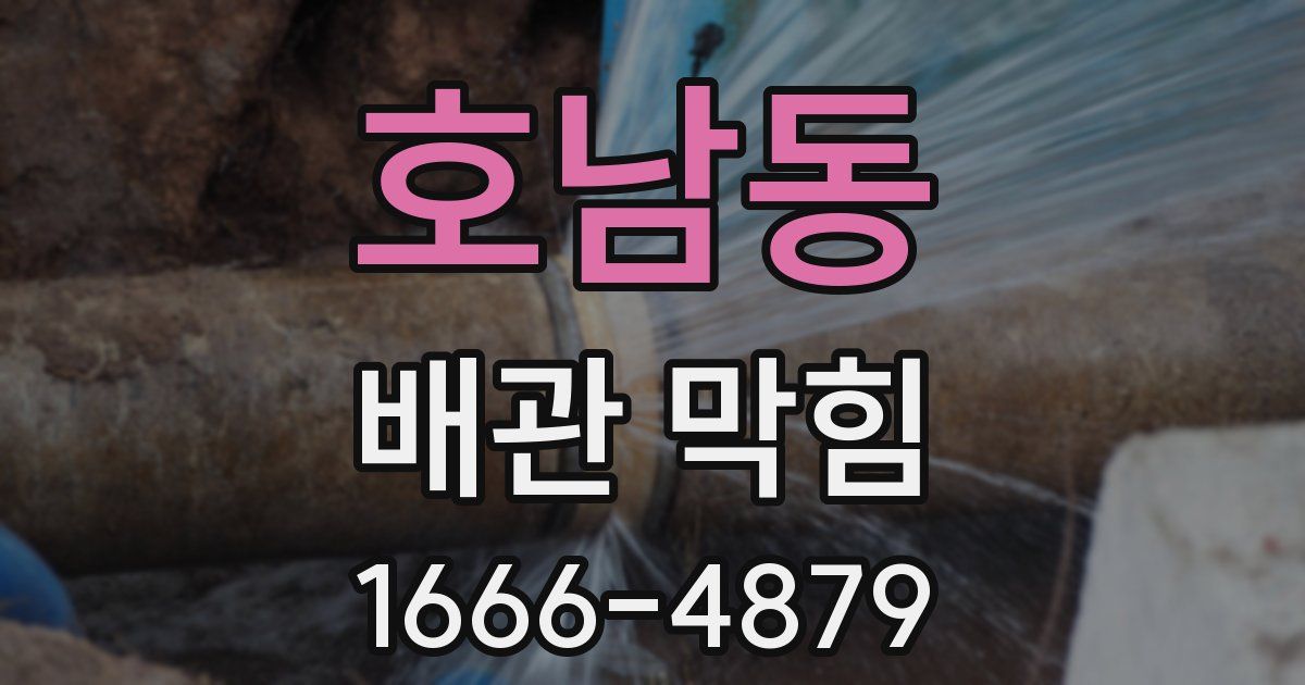 호남동 배관 막힘