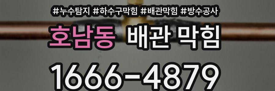 호남동 배관 막힘