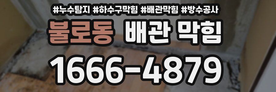 불로동 배관 막힘