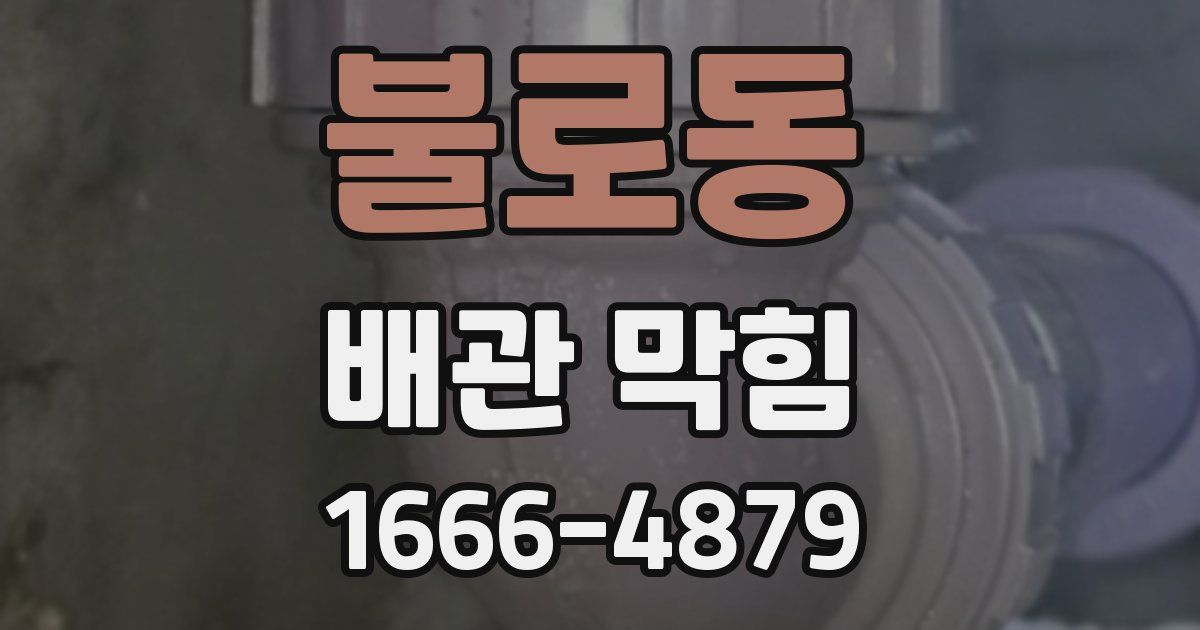 불로동 배관 막힘