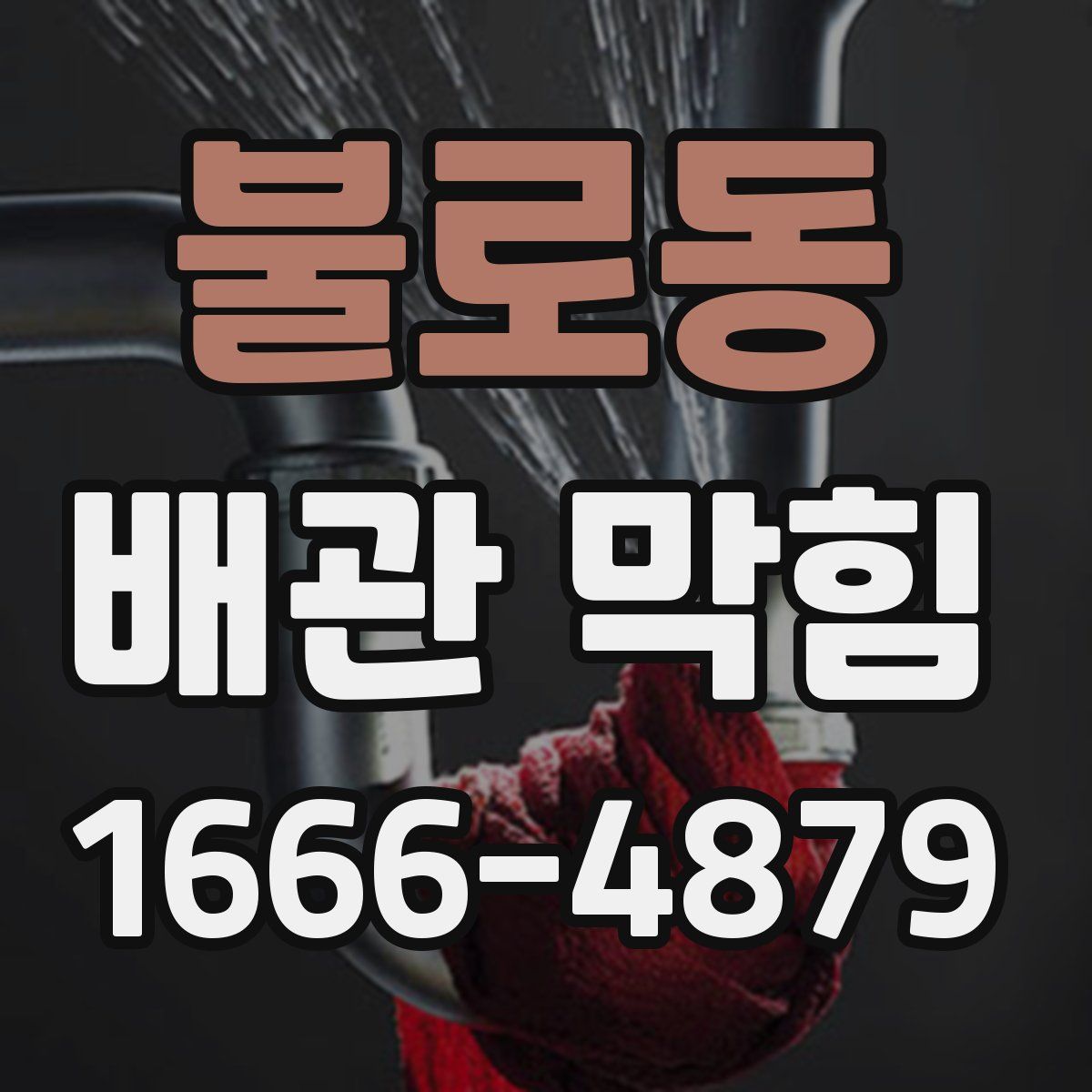 불로동 배관 막힘