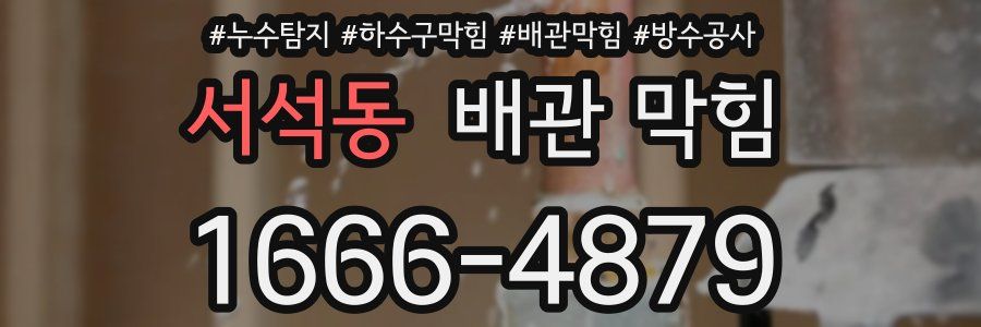 서석동 배관 막힘