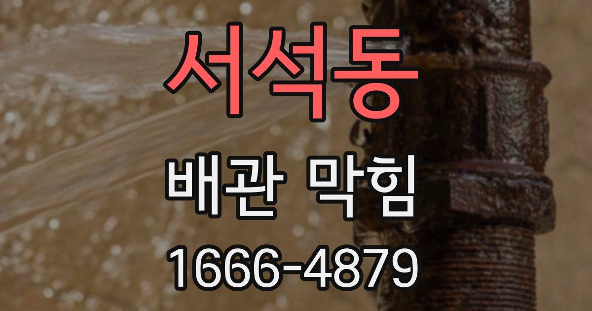 서석동 배관 막힘