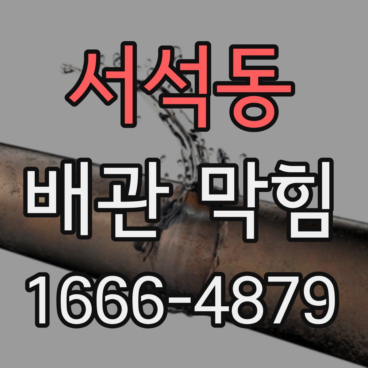 서석동 배관 막힘