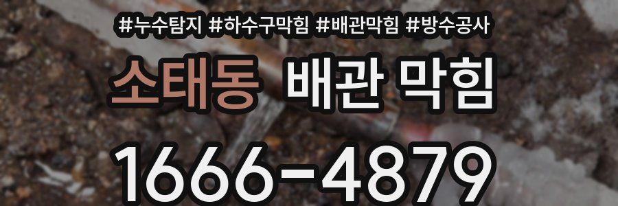 소태동 배관 막힘