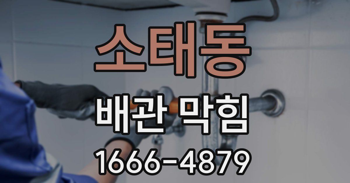 소태동 배관 막힘