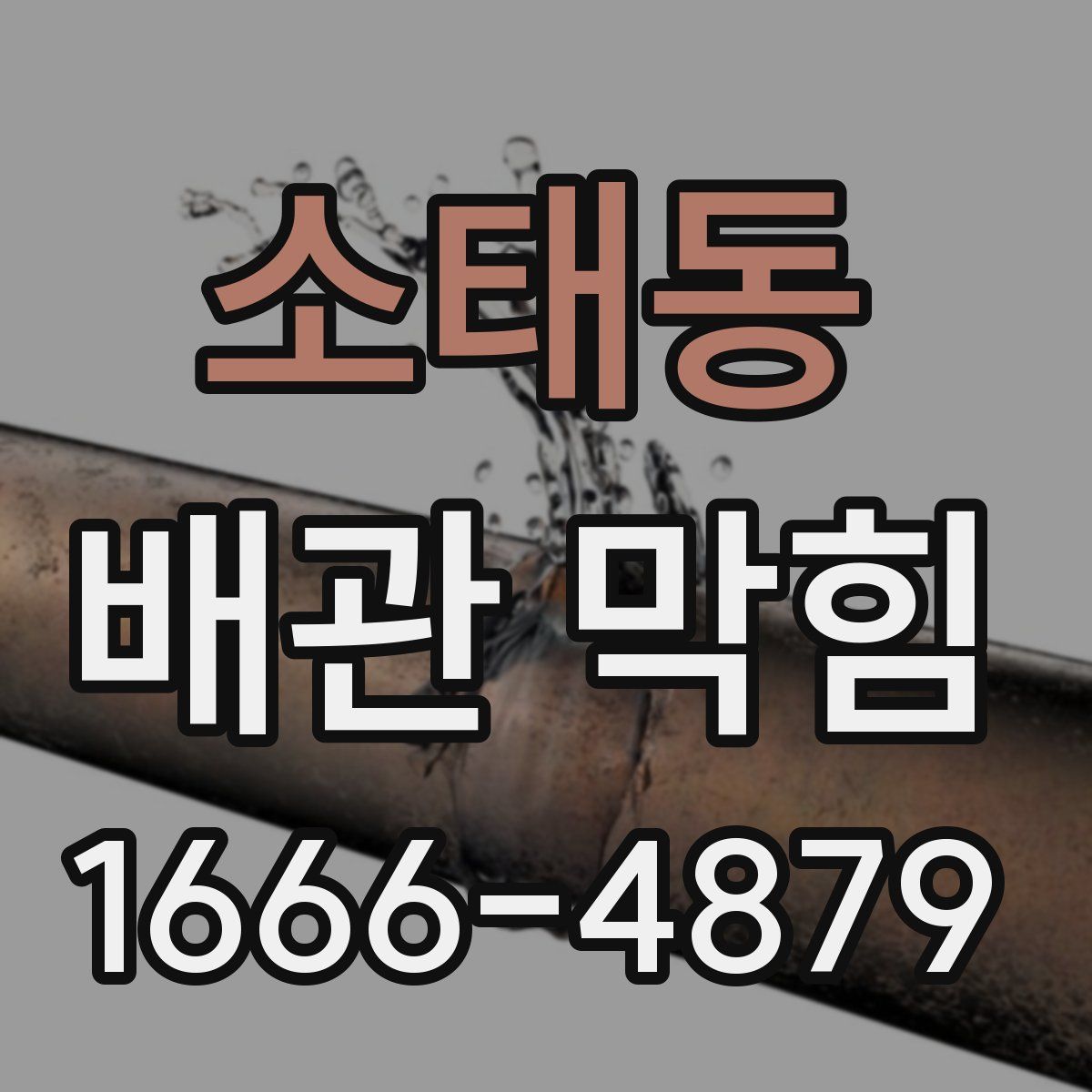 소태동 배관 막힘