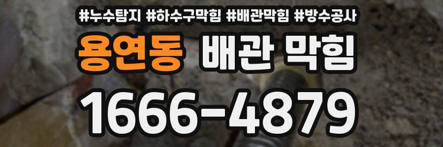 용연동 배관 막힘