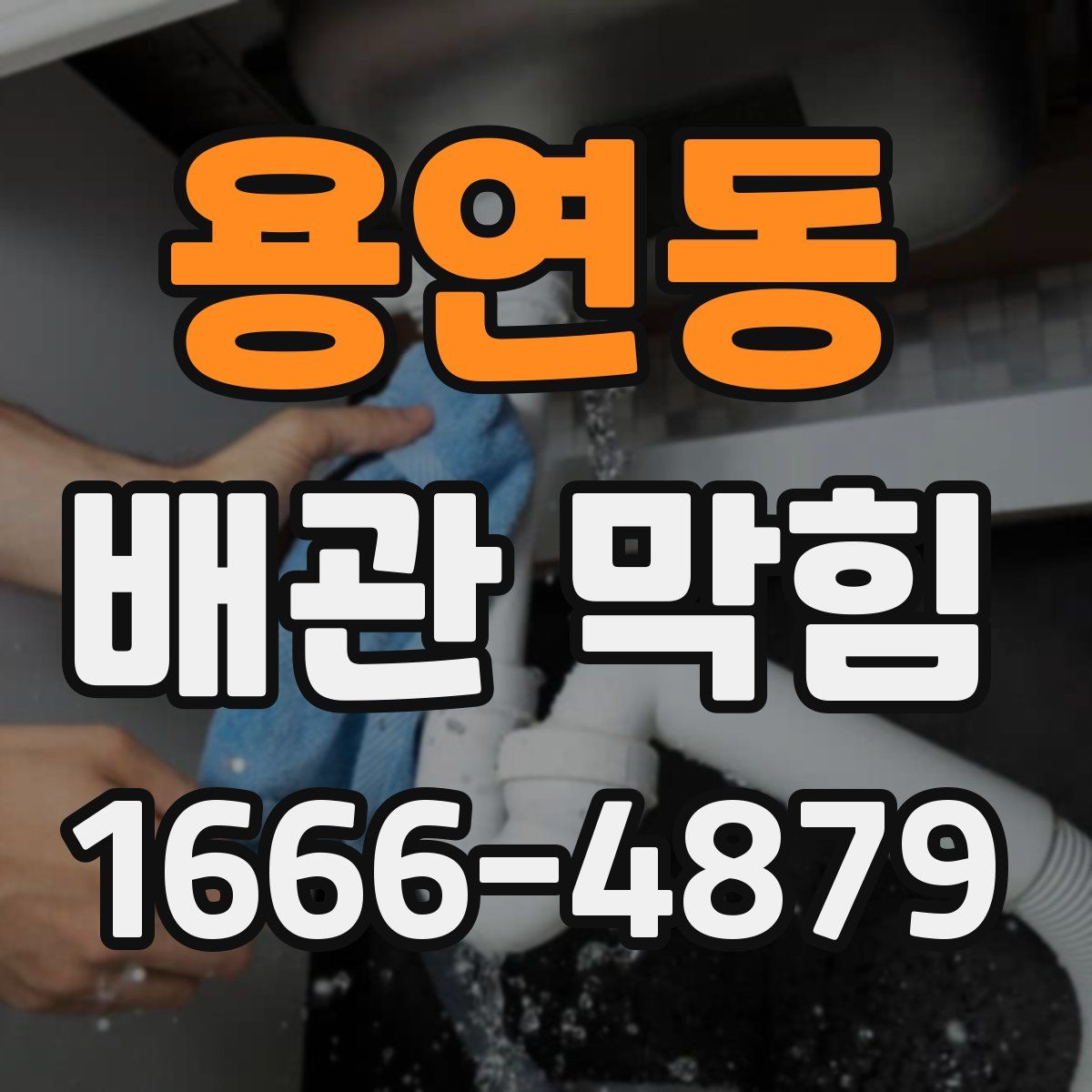 용연동 배관 막힘
