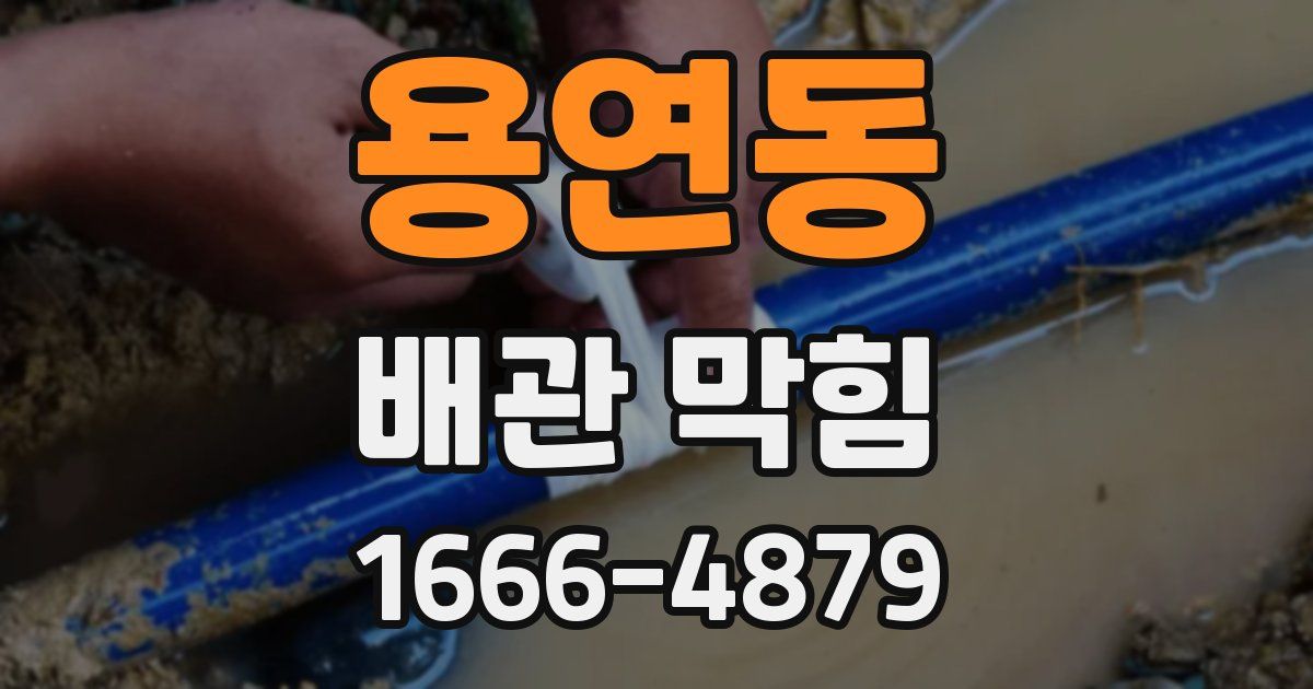 용연동 배관 막힘