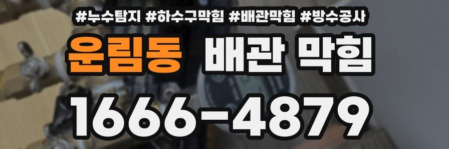 운림동 배관 막힘