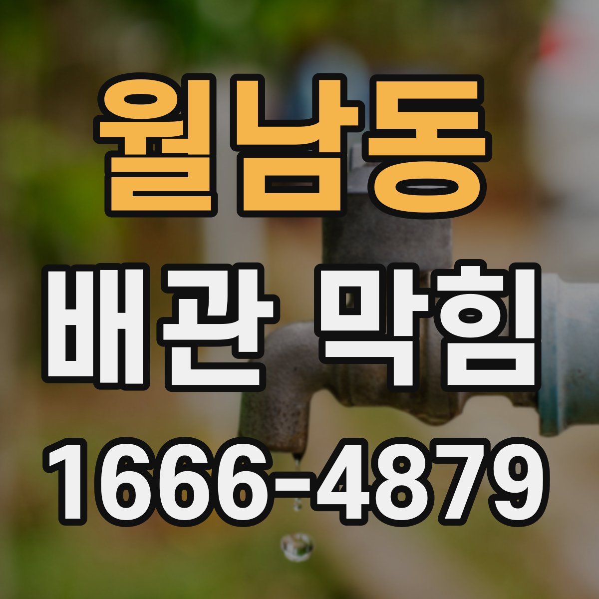 월남동 배관 막힘